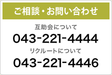 ご相談・お問い合わせ