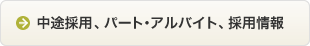 中途採用、パート・アルバイト、採用情報